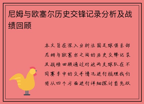 尼姆与欧塞尔历史交锋记录分析及战绩回顾