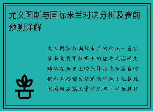 尤文图斯与国际米兰对决分析及赛前预测详解