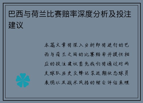 巴西与荷兰比赛赔率深度分析及投注建议