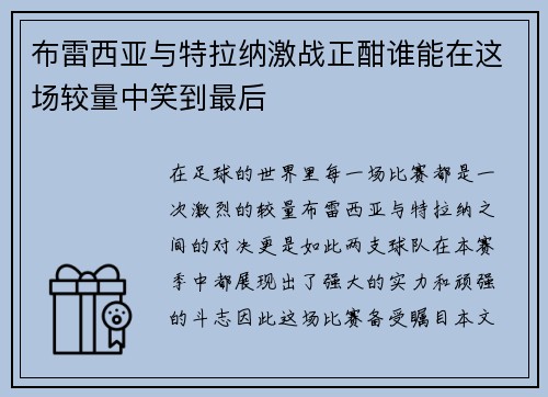 布雷西亚与特拉纳激战正酣谁能在这场较量中笑到最后