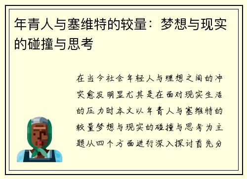 年青人与塞维特的较量：梦想与现实的碰撞与思考