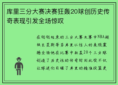 库里三分大赛决赛狂轰20球创历史传奇表现引发全场惊叹