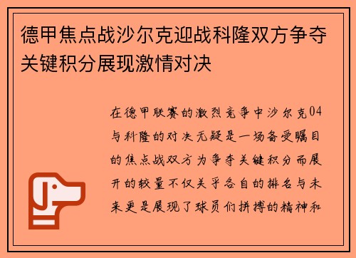德甲焦点战沙尔克迎战科隆双方争夺关键积分展现激情对决