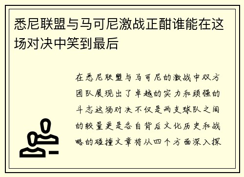 悉尼联盟与马可尼激战正酣谁能在这场对决中笑到最后